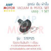 ลูกเร่ง เข็ม ผ้าปั๊ม ชุด สเต๊ป125 STEP125 SUZUKI - VACUUM AND PISTON SET STEP125