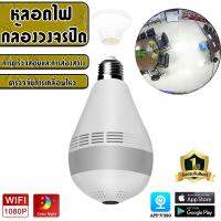 กล้องหลอดไฟ IP Camera WIFIกล้องหลอดไฟ ครอบคลุมทั้งหมด360° กล้องใส2ล้านพิกเซลภาพHDคมชัดชัดเจนทั้งกลางวันกับกลางคืน รองรับการแจ้งเตือนภาษาไทย