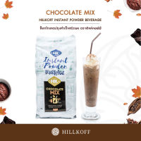 HILLKOFF : ผงช็อคโกแลต Instant Chocolate Mix ช็อคโกแลตปรุงสำเร็จ ชนิดผง 3 in 1 พร้อมดื่ม ช็อคโกแลตสำเร็จรูป ช็อกโกแลต ช็อคโกแลต ขนาด 1 kg