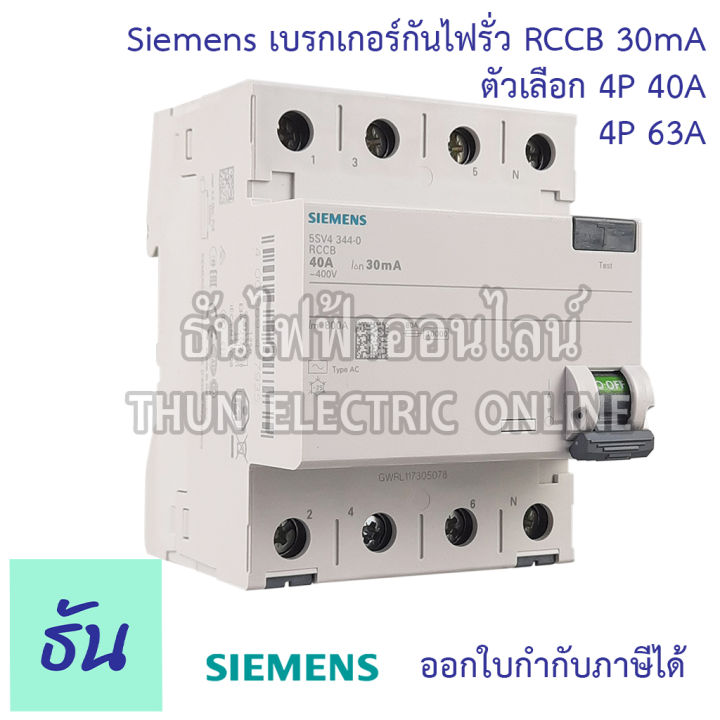 siemens-เบรกเกอร์กันไฟรั่ว-4p-30ma-rccb-ตัวเลือก-4p-40a-5sv4344-0-4p-63a-5sv4346-0-เบรกเกอร์-เซอร์กิตเบรกเกอร์-circuit-breaker-ซีเมน-ธันไฟฟ้า