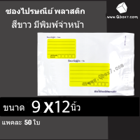 ซองส่งไปรษณีย์ มีจ่าหน้า ซองไปรษณีย์พลาสติก ถุงส่งของ 9x12 นิ้ว A4