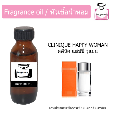 หัวน้ำหอม กลิ่น คลินิค แฮปปี้ วูแมน (Clinique Happy Woman)