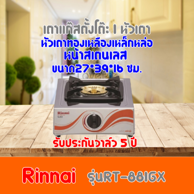 เตาแก๊ส รินไน Rinnai RT-881GX RT881GX หัวเตาทองเหลือง+เหล็กหล่อ ประหยัดแก๊ส รับประกันวาล์ว5ปี