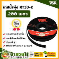 เทปน้ำพุ่ง สายน้ำพุ่ง VSK RT33 ขนาด 33 มม.(1/2 นิ้ว) หนา 0.2 มม. ระยะห่าง 10 ซม. จำนวนรูให้เลือก 1รู, 2รู, 3 รู ความยาว 200 เมตร สินค้ามาตรฐาน นาสวนไร่ ! เทปน้ำพุ่ง สายน้ำพุ่ง เทปกลม สายส่งน้ำ เทปส่งน้ำ