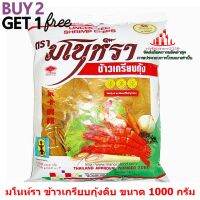 ric-m10177 พิเศษ 2 แถม 1 มโนห์รา ข้าวเกรียบกุ้งดิบ ขนาด 1000 กรัม ของหวาน งานเลี้ยง งานเทศกาล งานรื่นเริง อาหารว่าง