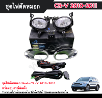 ไฟตัดหมอกซีอาวี ไฟสปอร์ตไลท์ ฮอนด้าซีอาวี HONDA CRV 2010-2011  INFINITE foglamp sportlight ครบเซ็ต