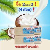 สบู่ซักผ้าบ้าพลัง ซื้อ 2แถม2 (ได้ 4 ก้อน) สบู่น้ำมันมะพร้าวใช้ขจัดคราบฝังแน่นออกได้หมดจด ตรงปก ส่งไว