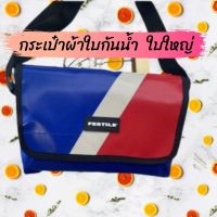 กระเป๋าสะพายข้าง⭐️ กระเป๋าผ้าใบกันน้ำ ใบใหญ่ (12x9นิ้ว) ?สุดอิต สไตล์เกาหลี  เหมาะกับทั้งหญิง และชาย