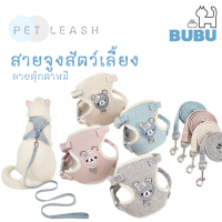 BUBU PET_ สายจูงสัตว์เลี้ยง แบบเสื้อ สายจูงรูปหมี สายจูงขนาดเล็ก สายจูงขนาดใหญ่ สายจูงหมา สายจูงแมว สายจูงสำหรับสัตว์เลี้ยง