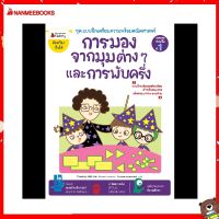 Nanmeebooks Kiddy หนังสือ การมองจากมุมต่าง ๆ และการพับครึ่ง: ชุด แบบฝึกเตรียมความพร้อมคณิตศาสตร์ สำหรับทบทวนก่อนขึ้น ป.1