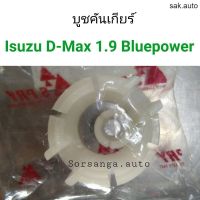 บูชคันเกียร์ Isuzu D-Max 1.9 Bluepower อะไหล่รถยนต์