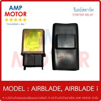 รีเลย์สตาร์ท แอร์เบลด AIRBLADE, AIRBLADE i พร้อมปลอกยางครอบ - RELAY STARTER AIRBLADE