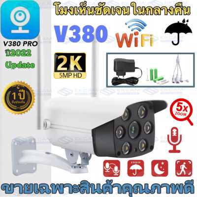 👍5MP ชุดคุ้มสุด💯 V380 PRO Outdoor กล้องวงจรปิด wifi กล้องวงจรความคมชัด(เมนูไทย) เลนส์ใสพิเศษ 5Xซูมดูได้ ปลุกอัตโนมัติ แจ้งเตือนโทรศัพท์ รีโมทโทรศัพท์มือถือ กล้อง cctv ไร้สาย iP camera wifi night vision