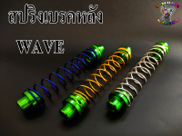 สปริง เบรคหลัง มิเนียม สำหรับ WAVEทุกรุ่น (1ตัว)