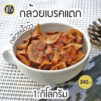 ?สินค้าขายดี? ☾กล้วยเบรคแตก กล้วยทอด 1 กิโลกรัม ขนมชูใจ