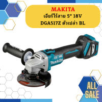 Makita เจียร์ไร้สาย 5" 18V  DGA517Z ตัวเปล่า BL #NT   ถูกที่สุด