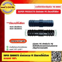 SUPER PRODUCTS ข้อต่อตรง PE มีขนาดให้เลือก ของแท้ 100% ราคารวม VAT แล้ว