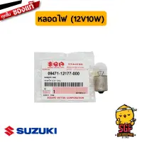 หลอดไฟเลี้ยว BULB 12V10W แท้ Suzuki GD110