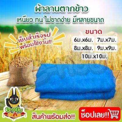 ผ้าลาน ผ้าแยง ผ้าลี่ มุ้งไนล่อนสีฟ้า ผ้าแยงเขียว ผ้าสำหรับตากข้าว เมล็ดพันธุ์