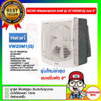 HATARI พัดลมระบายอากาศ ฮาตาริ รุ่น HT-VW20M1(G) ขนาด 8 นิ้ว สีขาว ใหม่ล่าสุด ของแท้ 100%