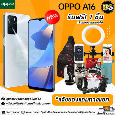 New!! OPPO A16 (Ram4/64GB) เครื่องแท้รับประกันศูนย์ไทย 🔥เลือกของแถมได้ฟรี!! 1 ชิ้น🔥