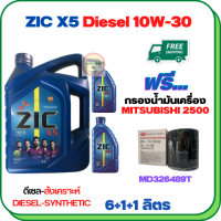 ZIC X5 ดีเซล 10W-30 น้ำมันเครื่องสังเคราะห์ Synthetic API CH-4/SJ ขนาด 8 ลิตร(6+1+1) ฟรีกรองน้ำมันเครื่อง MITSUBISHI PAJERO SPORT, TRITON, STRADA (เครื่องยนต์ดีเซล 2.5) (MD326489HT)