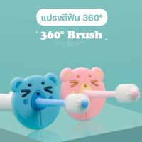 แปรงสีฟัน เด็ก 360 องศา 1 ขวบขึ้นไป