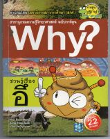 หนังสือ มือสอง ชวนรู้เรื่องอึ : ชุดการ์ตูนความรู้ WHY? (ฉบับการ์ตูน)