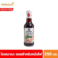 คิคโคแมน โยเซนาเบะ (ซอสสำหรับหม้อไฟ) 250 มล. Kikkoman Concentrated Yosenabe Soup 250 ml