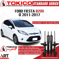 Tokico โช๊คอัพ ford fiesta ฟอร์ด เฟียสต้า b299 ปี 2011-2017 โตกิโกะ โช้คแก๊ส