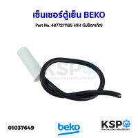 เซ็นเซอร์ตู้เย็น วัดอุณหภูมิช่องแช่เย็น BEKO เบโค Part No. 4877211185 H1H (ไม่ซ็อกเก็ต) (ถอด) อะไหล่ตู้เย็น