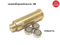 เลเซอร์ตั้งศูนย์เล็งขนาด .38 และ 9 มม กระสุนเลเซอร์ตั้งศูนย์ Red Laser Bore ( เลเซอร์สีแดง )