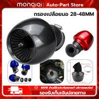 MonQiQi กรองเปลือยมอไซกรองแห้งคาบู 28-48mm Universal 45° Motorcycle Adjustable Air Intake Filter For Honda for Yamaha for Kawasak กรองอากาศกันน้ำสำหรับรถจักรยานยนต์ กรองเปลือยมอไซกรองแห้งคาบู กรุงเทพฯ สต็อกพร้อม