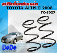 สปริง สปริงโช๊คอัพหน้า สำหรับ TOYOTA ALTIS ปี2008-2010 รหัสสินค้า TO-S027 (1คู่ )