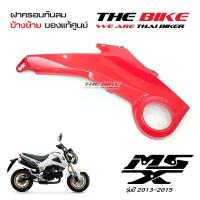 ฝาครอบข้าง ข้างซ้าย สีแดง Honda MSX 125 ปี2013-2015 (โฉมเก่า) ของแท้ศูนย์ P/N 83540-K26-900ZB ส่งเร็ว ส่งทั่วไทย