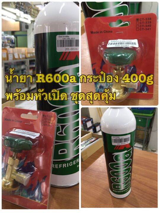 น้ำยาr-600a-เเบบกระป๋อง-สำหรับตู้เย็น-ตู้แช่-400กรัม-201-00116-พร้อมหัวเปิด-500-01082