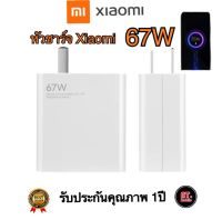 หัวชาร์จเสี่ยวมี่ Xiaomi 67W รองรับชาร์จเร็ว ชาร์จด่วน Mi Turbo Charge รับประกัน 1ปี