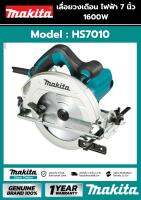 เลื่อย เลื่อยวงเดือน 7 นิ้ว (1,600วัตต์) รุ่น MAKITA  HS7010 โฉมใหม่ รับประกันศูนย์ 6 เดือน ของแท้ 100%