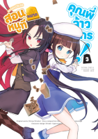 สอนหมากหนูที คุณพี่จ้าวมังกร! (คอมมิค) เล่ม 3