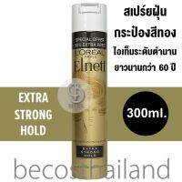 LOréal Paris Elnett Hairspray Extra Strong Hold 300ml. สเปร์ยฝุ่นกระป๋องทองในตำนาน สูตรดั้งเดิม ให้ผมอยู่ทรงนานถึง 24ชม.