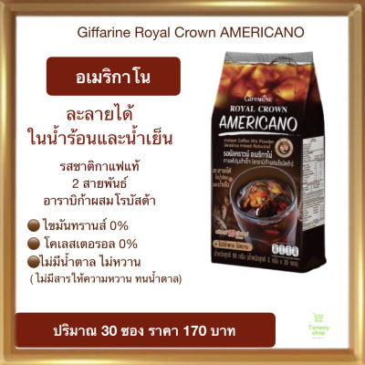 ส่งฟรี!! อเมริกาโน่ กาแฟดำกิฟฟารีน กาแฟอาราบิก้าผสมโรบัสต้า เข้มข้น หอมอร่อย ไม่มีน้ำตาล ไม่มีไขมัน กิฟฟารีน Giffarine Royal Crown Americano (30 ซอง)