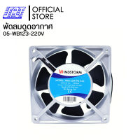 พัดลมดูดอากาศ พัดลมระบายอากาศ พัดลมเหลี่ยม 220V | WB123H7PS-A2L-G WINDSTORM | 05-WB123-220V