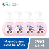 (แพ็ค 4 ขวด) KIREI KIREI โฟมล้างมือ คิเรอิ คิเรอิ สูตร เบอร์รี โนะ คาโอริ Berries no Kaori 250 มล.