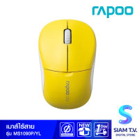 RAPOO Wireless Optical Mouse รุ่น MS1090P โดย สยามทีวี by Siam T.V.