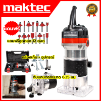 MAKTEC เครื่องเซาะร่อง ทริมเมอร์ พร้อมชุดดอก รุ่น MT-370 (AAA) สินค้า การันตี นำเข้าจากไต้หวันมีประกันศูนย์