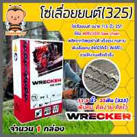 โซ่เลื่อยยนต์ 325,404 ตรา WRECKER saw chain มีให้เลือก 11.5-36นิ้ว โซ่บาร์เลื่อย โซ่ตัดต้นไม้ ตัดเร็ว โซ่เลื่อย โซ่คุณภาพ โซ่ตัดไม้ โซ่ตัดไม้