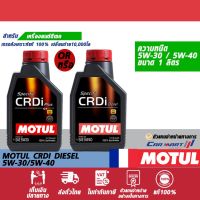 ( โปรโมชั่น++) คุ้มค่า แท้| ถูกสุดๆ |ส่งไว MOTUL โมตุล น้ำมันเครื่อง ดีเซล สังเคราะห์แท้ CRDi ดีเซล 5W30 / 5W40 ขนาด 1 ลิตร (ตัวแทนจำหน่าย) ราคาสุดคุ้ม น้ํา มัน เครื่อง สังเคราะห์ แท้ น้ํา มัน เครื่อง มอเตอร์ไซค์ น้ํา มัน เครื่อง รถยนต์ กรอง น้ำมันเครื่อง