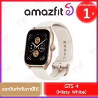 Amazfit GTS 4 (Misty White) (genuine) สมาร์ทวอทช์ สีขาว  ประกัน 1ปี