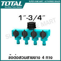 Total ข้อต่อสวมสายยาง เข้า 1 ทาง ออก 4 ทาง พร้อม วาล์ว เปิด-ปิด (เข้า 1 นิ้ว ออก 3/4 นิ้ว) รุ่น THHC604101 ( Plastic Hose Connector )