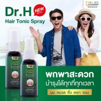 Dr.Jel Dr.H hair tonic สเปย์ เซรั่มบำรุงหนังศีรษะ ปลูกผม หนวด เครา บำรุงรากผม ของแท้ ส่งฟรี